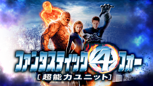 ファンタスティック・フォー［超能力ユニット］