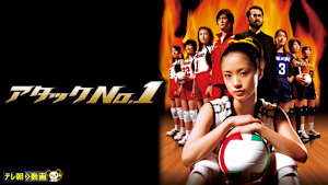 アタックNo.1