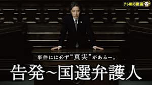 告発～国選弁護人