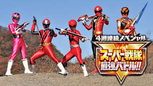 スーパー戦隊最強バトル！！