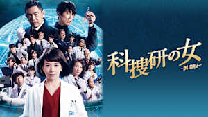 科捜研の女 -劇場版-