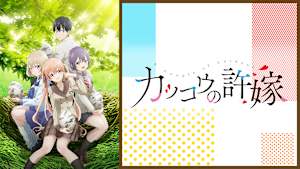 カッコウの許嫁