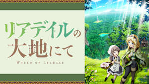 リアデイルの大地にて