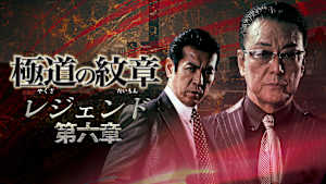 極道の紋章 レジェンド 第六章