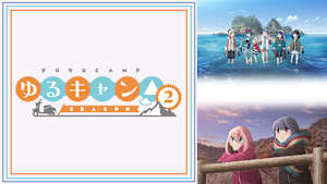 「ゆるキャン△」シリーズ