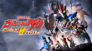 劇場版ウルトラマンR／B セレクト！絆のクリスタル