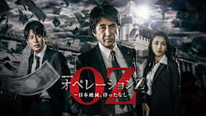 オペレーションZ ～日本破滅、待ったなし～