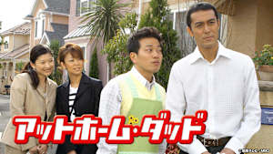アットホーム・ダッド