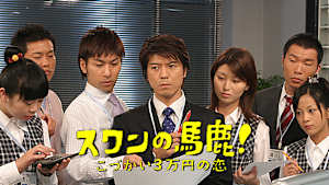 スワンの馬鹿！～こづかい3万円の恋～