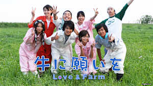 牛に願いを Love＆Farm