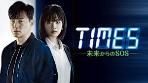 TIMES～未来からのSOS～