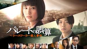 パレートの誤算 ～ケースワーカー殺人事件