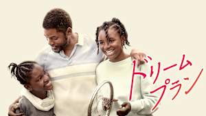 ドリームプラン
