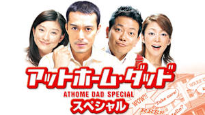 アットホーム・ダッド スペシャル