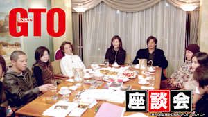 GTOスペシャル （座談会）
