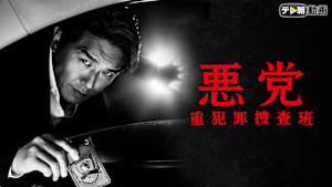 悪党～重犯罪捜査班