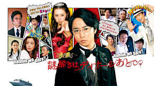 映画「謎解きはディナーのあとで」