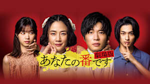 あなたの番です 劇場版