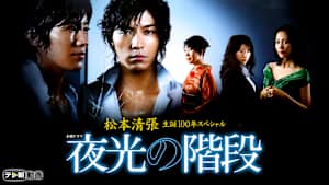 松本清張生誕100年スペシャル 夜光の階段