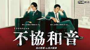 ドラマSP 不協和音 炎の刑事 VS 氷の検事