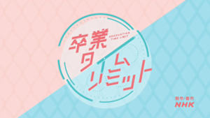 卒業タイムリミット