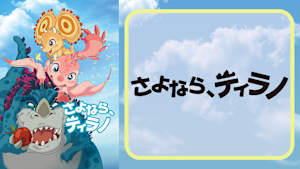 さよなら、ティラノ