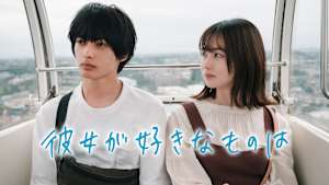 彼女が好きなものは