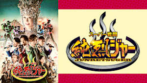 スーパー戦闘 純烈ジャー