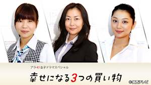 アラ40女子 ドラマスペシャル 幸せになる3つの買い物