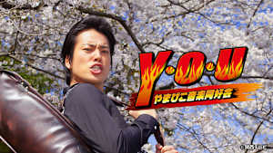 Y・O・U やまびこ音楽同好会