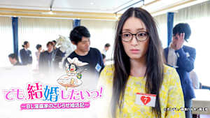 でも、結婚したいっ！ ～BL漫画家のこじらせ婚活記～