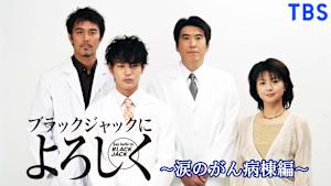 ブラックジャックによろしく～涙のがん病棟編～