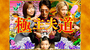 極主夫道