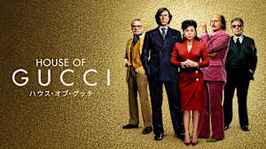 ハウス・オブ・グッチ