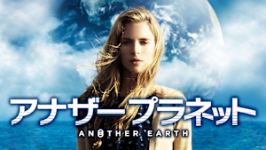 アナザー プラネット