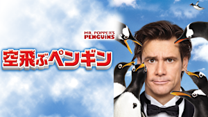 空飛ぶペンギン