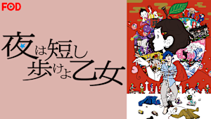 夜は短し歩けよ乙女
