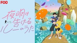 夜明け告げるルーのうた