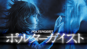ポルターガイスト（2015）＜エクステンデッド・エディション＞