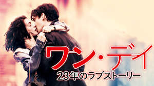 ワン・デイ 23年のラブストーリー