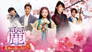 麗＜レイ＞ -花萌ゆる8人の皇子たち-