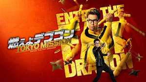 燃えよデブゴン／TOKYO MISSION