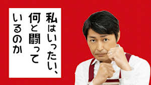 私はいったい、何と闘っているのか