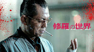 修羅の世界