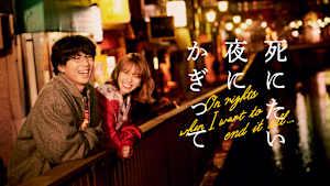 死にたい夜にかぎって