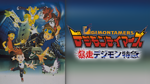 デジモンテイマーズ 暴走デジモン特急