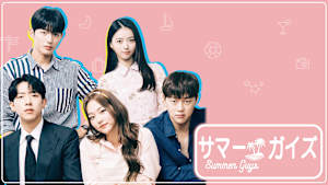 サマーガイズ