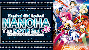 魔法少女リリカルなのは The MOVIE 2nd A’s