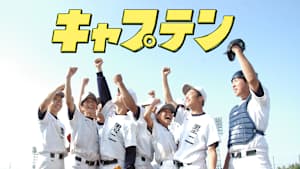 キャプテン（実写版）