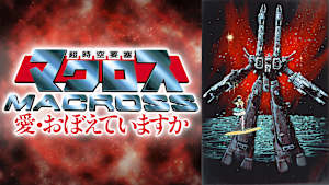 超時空要塞マクロス 愛・おぼえていますか